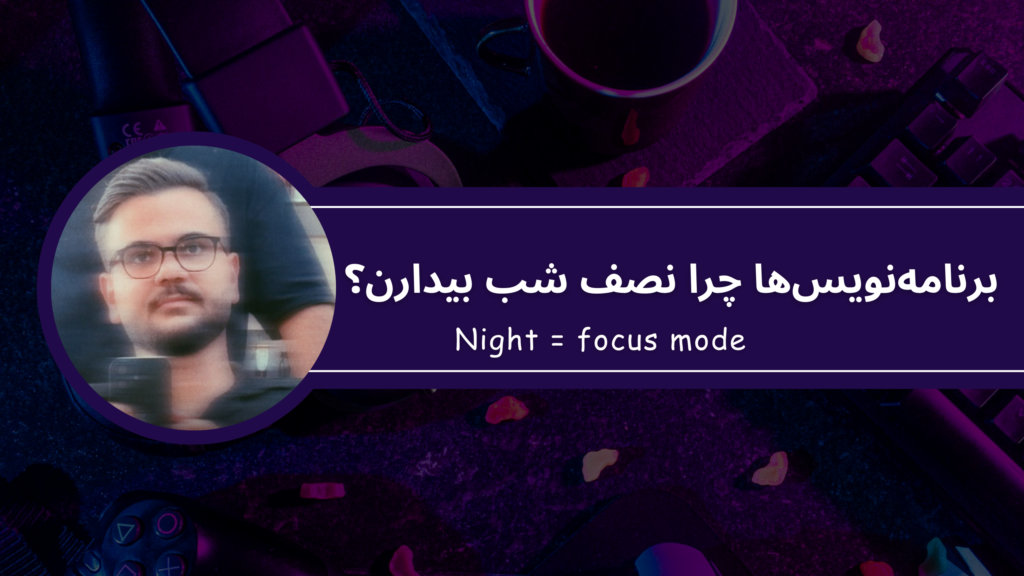 برنامه‌نویس‌ها چرا نصف شب بیدارن؟